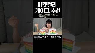 마켓컬리 케이크 추천