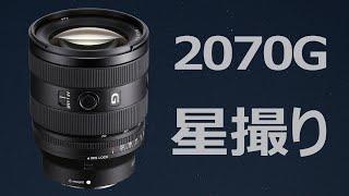 SEL2070Gで星を撮ったらまさかの結果に？【FE20-70mmF4G】