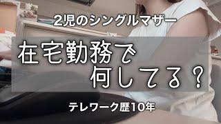 【アラフォーシングルマザー】在宅勤務/テレワーク/ルーティン/10年目/二児の母