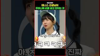 테니스 선생님이 주머니에 손을 넣고 만지는 것