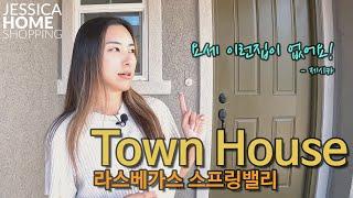 [2022년4월]  라스베가스 부동산 | 실거주 NO! 완전 새 타운하우스!  | Jessica Home Shopping