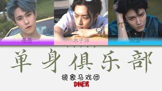 ONER - 单身俱乐部 Album 镜象马戏团