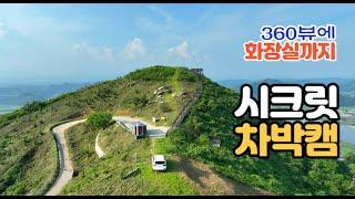 360도 파노라마 뷰에 화장실까지 있는 산정상 차박캠핑