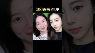 코인 투자 4년차 여자의 얼굴변화#shorts