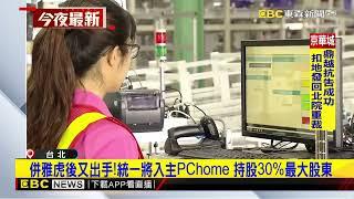 併雅虎後又出手！統一將入主PChome 持股30%最大股東@newsebc