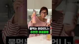 물먹는 하마 언니가 알려준 여름 필수템 3가지 #쿠팡추천템