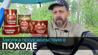 Закупка продуктов в походе | Питание в походе | Приключения на байдарке