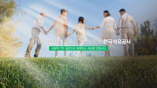 [KNOC] korea national oil corporation video promotion (eng)