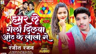 हमर ले गेलौ दिलवा ओठ के लाली गे | Hamar Le Gelau Dilava Oth Ke Lale Ge | #Ranjeet Ranjan Ka Song