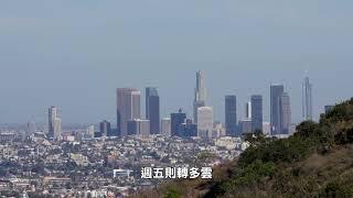 【天下新聞】南加州: 週末或會下雨 下週恢復晴朗 SoCal Prepares for Weekend Showers, Brighter Days Ahead