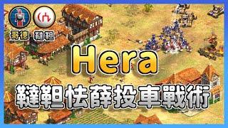 【世紀帝國2決定版】Hera怯薛投車戰術，捨棄馬弓隕石狂砸地板！ 韃靼 vs 哥德