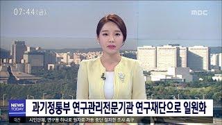 [대전MBC뉴스]과기정통부 연구관리전문기관 3곳→1곳 통합