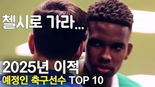 2025년 팀을 옮길 예정인 축구선수 TOP 10