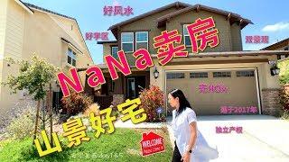 【代你看房】看NaNa卖的好房子 听博主简评HOA的利与弊【安家美西vlog165】