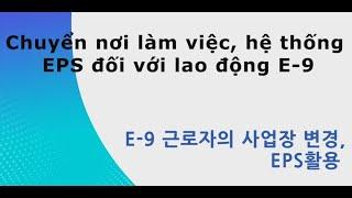 E-9근로자의 사업장 변경,EPS활용 - 베트남어 Thay đổi nơi làm việc của công nhân E-9, sử dụng EPS(Tiếng Việt)