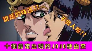 10個最常出現的JOJO哏由來 |小鈞TV