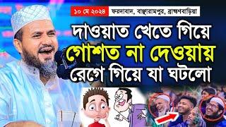 ফরদাবাদ মাহফিলে মোশতাক ফয়েজী ওয়াজ ২০২৪ | Mostak Foyezi Waz 2024 | New Waz | New Full Waz 2024