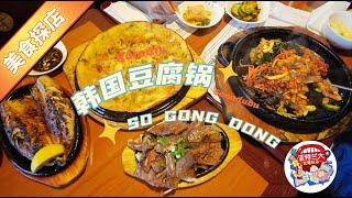 【美食探店】韩国豆腐锅推荐之So Gong Dong Suwanee店