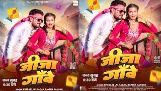 जीजा गाॅंवे | Khesari Lal Yadav | Ravita Ranjan | Jija Gave | Faltu Entertainment