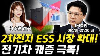 2차전지 ESS 시장 확대! 전기차 캐즘 극복!｜이창환 영업이사 [그로쓰리서치]