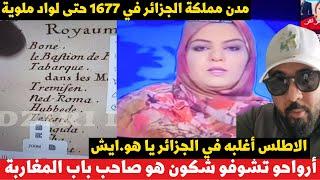 لايف الزين مدن مملكة الجزائر في 1677 حتى لواد ملوية والجواب على صحفية المخز.ن