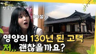 이설, 영양의 130년 된 고택, 저 괜찮을까요 l #촌스러운한달살기 l EP.1