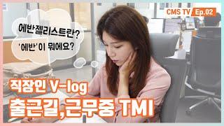 [CREVERSE TV] 직장인 브이로그, 출근길 TMI | EP 02