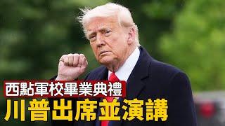 川普在西點軍校畢業典禮發表演講｜ #新唐人電視台 5/24/2025