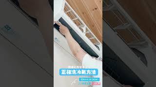 清洗冷氣機可以保持其正常運作 DIY