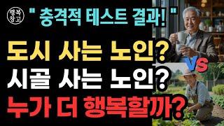 "도시 노인 vs 시골 노인, 누가 더 행복할까?"ㅣ노후 준비ㅣ인생의 지혜ㅣ행복한 노후ㅣ인간 관계ㅣ건강ㅣ지혜ㅣ오디오북