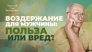 Как происходит деградация мужчины? (Торсунов О. Г.)