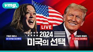 [LIVE] 트럼프, 미국 제 47대 대통령 '당선'..여론조사와 달리 격전지 압승한 이유는? 2024 미국의 선택 / 비디오머그