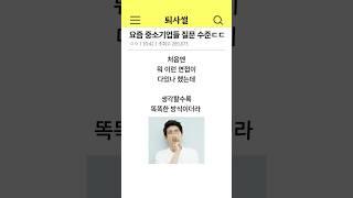 요즘 중소기업들 질문 수준 ㄷㄷ