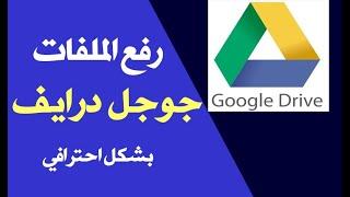 الطريقة الصحيحة لرفع فيديو على جوجل درايف ومشاركة الرابط بشكل صحيح بدون إذن