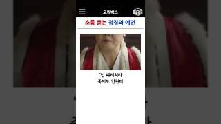 소름돋는 점집의 예언