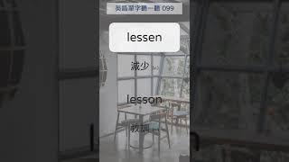 英文聽一聽 99-1 lessen 減少 99-2 lesson 教訓 #英文單字 #英語實用單字