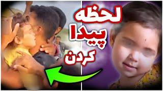 اولین فیلم از لحظه پیدا شدن یسنا دیدار در کلاکه گلستان 