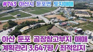 (매물#743) 아산 둔포 토지매매, 공장창고부지 3,647평 분할가능, 계획관리,공장설립허가조건, 둔포산업단지 인근 최적입지! #공장매매