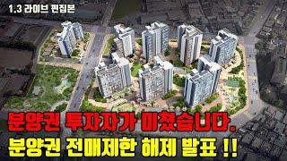 분양권 투자자 난리 났습니다!! - 분양권 전매제한 해제 발표