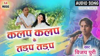 कलप कलम के तड़प तड़प // विजय पुरी // Cg Song // S.a Music Dulhibandh