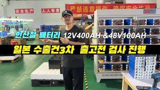 인산철 배터리 48V100AH,12V400AH  일본 캠핑카 카라반 장착 배터리 3차 수출 제품