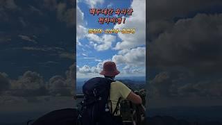 백두대간의 속리산 천하비경(문장대~신선대~경업대) #여행 #속리산 #등산#travel