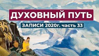 Духовный Путь Записи 2020 г. Часть 33