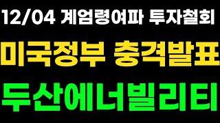 두산에너빌리티 미국정부 충격발표..계엄령 후폭풍 원전계약 전면 재검토