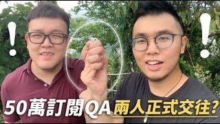 【50萬訂閱QA！兩人正式交往？】志銘與狸貓