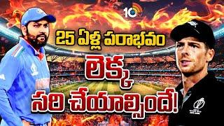 25 ఏళ్ల పరాభవం.. లెక్క సరి చేయాల్సిందే! | India New Zealand Match | Champions Trophy 2025 Finals |