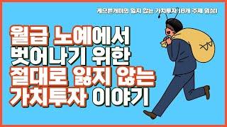월급노예에서 벗어나기 위한 절대로 잃지 않는 가치투자 이야기