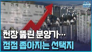 분양가 치솟고 전세는 품귀…결국엔 집값도/[부동산플러스]/한국경제TV뉴스