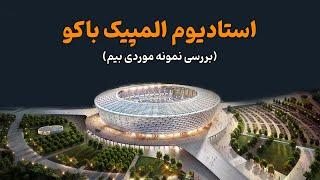 پروژه بیم استادیوم باکو | stadium Baku bim