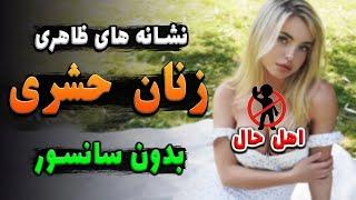 تشخیص شـهـ وت از روی چهره زنان | نشانه های زنان اهـل حـا ل